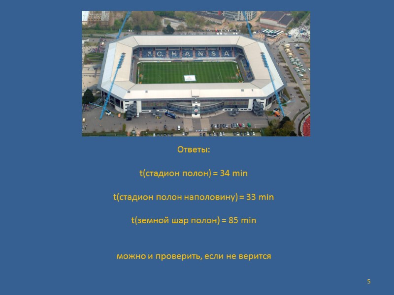 5 Ответы:   t(стадион полон) = 34 min  t(стадион полон наполовину) =